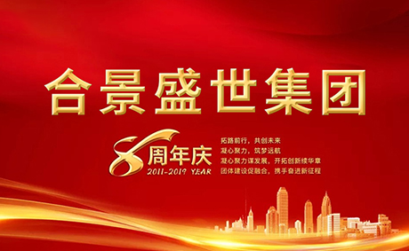 合景盛世集團(tuán)八周年慶典活動(dòng)圓滿落幕，快來(lái)看看誰(shuí)是最強(qiáng)王者