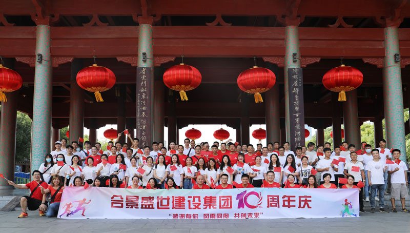 合景盛世建設(shè)集團(tuán)十周年慶 感恩有你，風(fēng)雨同舟，共創(chuàng)未來