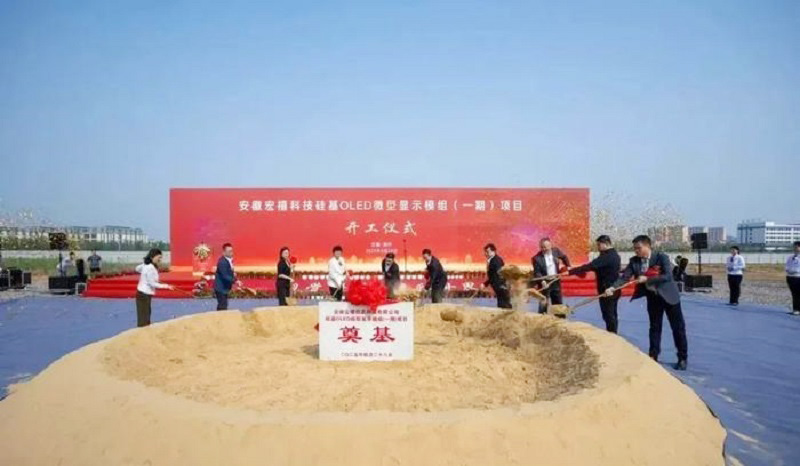 20億元打造！安徽12英寸硅基OLED微型顯示模組項目開工