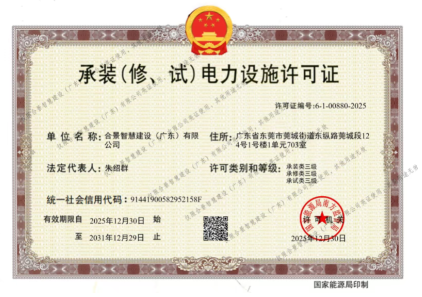 拓寬業(yè)務(wù)增長(zhǎng)極 | 合景喜獲承（裝、修、試）電力工程許可證