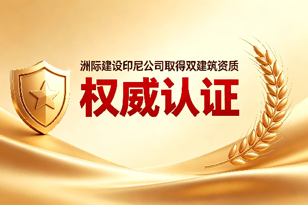 權威認證 | 洲際建設（印尼）成功取得印尼政府頒發(fā)的工業(yè)建筑與鋼結構雙資質